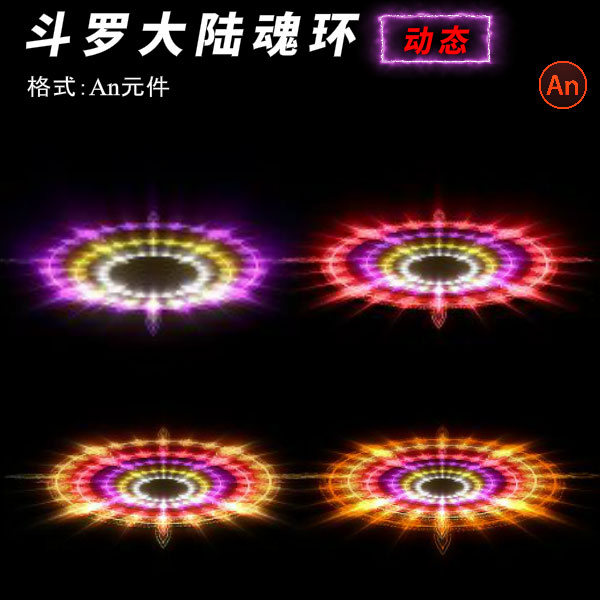 an特效沙雕动画素材斗罗大陆魂环玄幻修仙二次元素材flash源文件