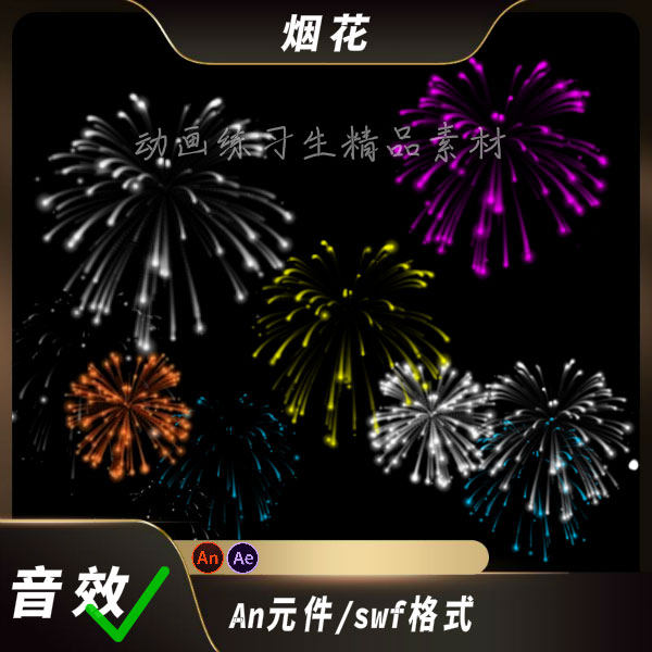 an特效烟花夜空燃放烟花春节气氛素材二次元动画ae/swf特效效果