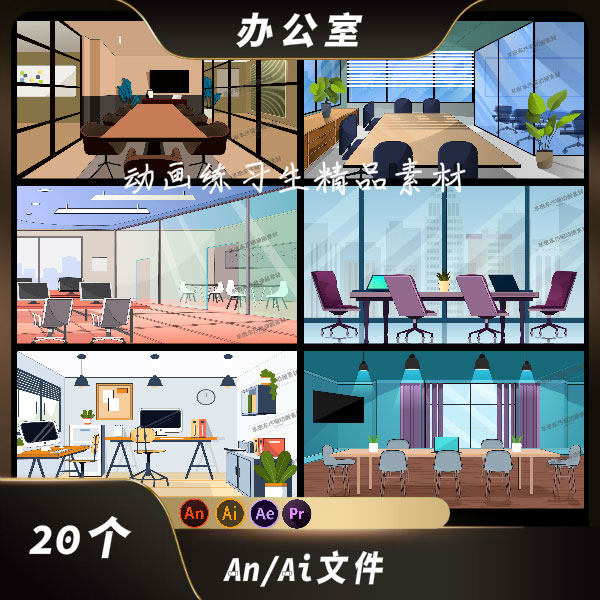an场景沙雕动画ai办公室素材扁平现代都市开会地点ae动画场景地图