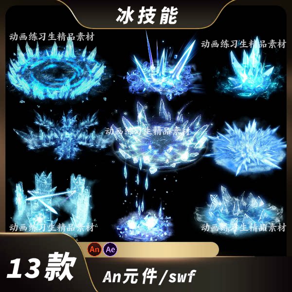 an沙雕动画冰刺冰阵突刺都市修仙冰属性打斗特效ae/swf格式素材