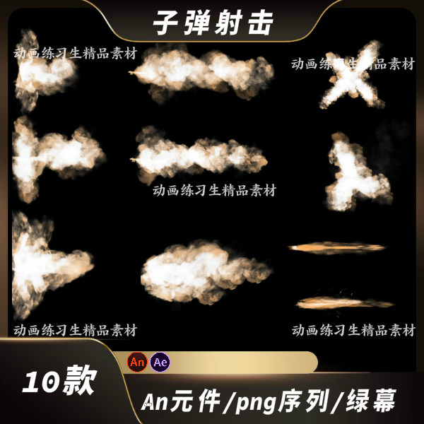 an/ae绿幕特效子弹射击枪发射冲锋动画抗战二次元战争武器枪击