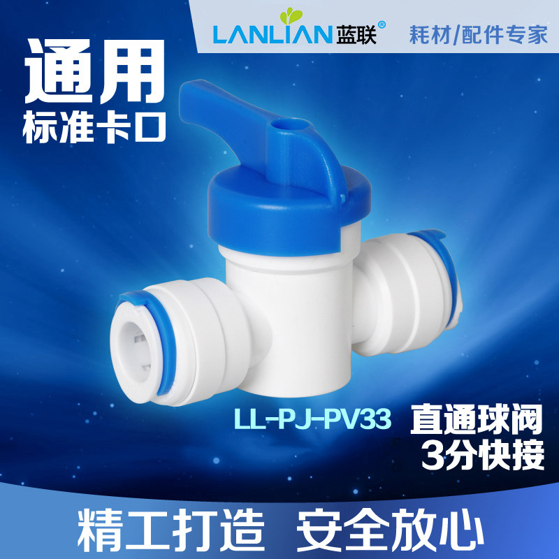 蓝联净水器通用配件球阀分快