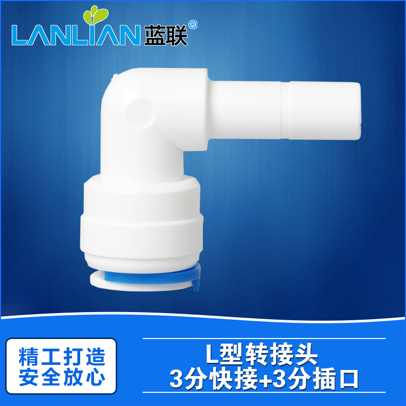蓝联净水器通用配件转接头分快
