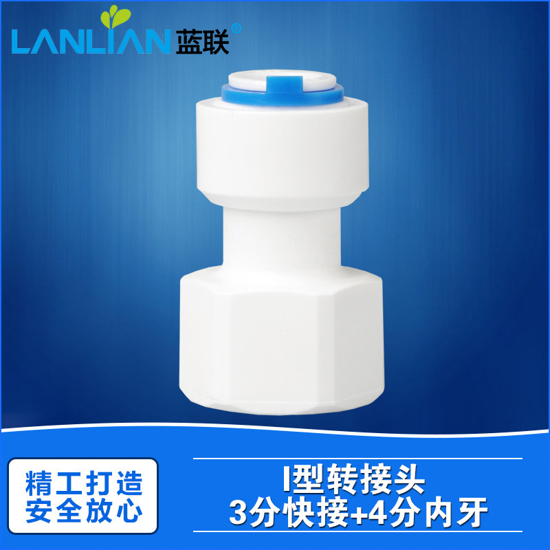 蓝联配件通用内牙净水器