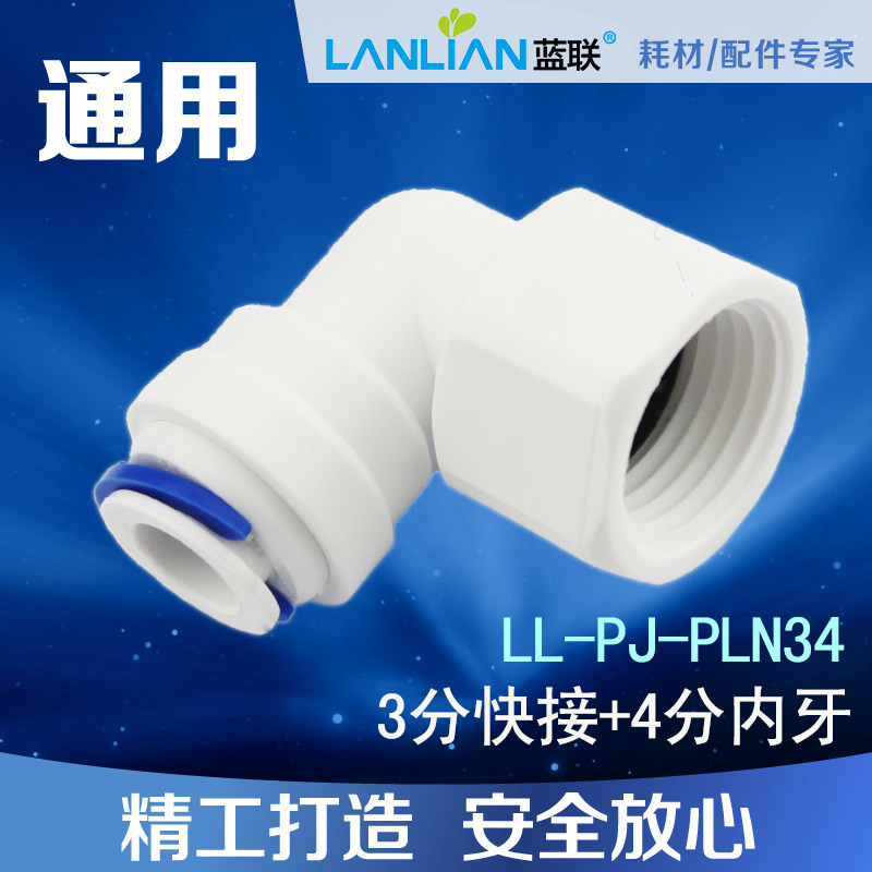 蓝联净水器通用配件转接头分快