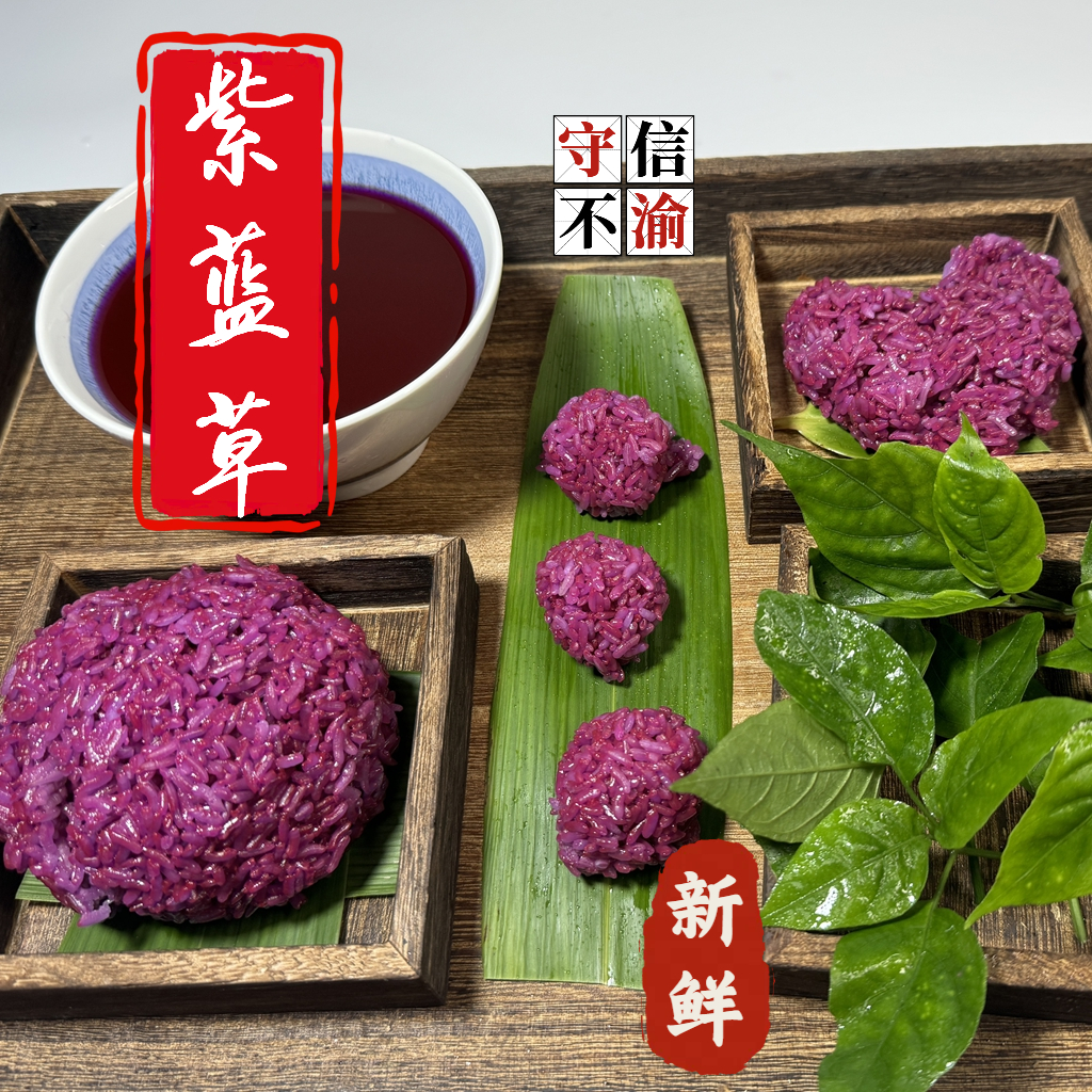 广西五色糯米饭植物染料紫蓝