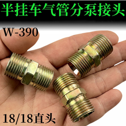 半挂车气管接头 刹车管接头挂车刹车阀接头分泵接头双头18 18/18