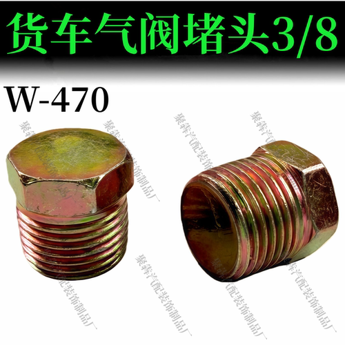 半挂车气阀堵头3/8外六角接头 富华桥配件 BPW配件挂车接头