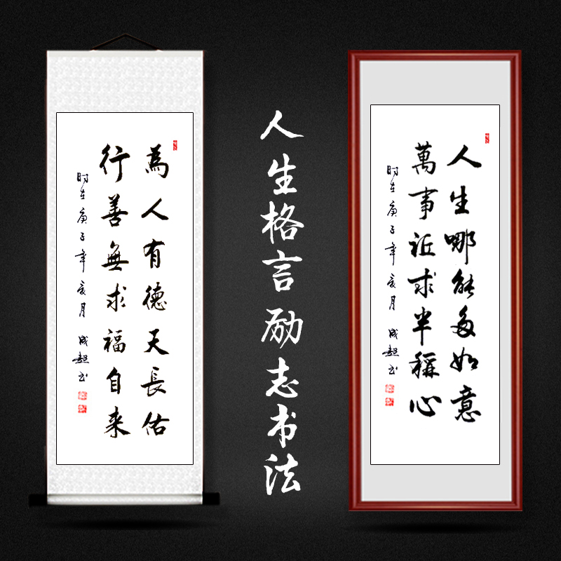 人生格言励志字画名家手写真迹书法作品客厅挂画书房装饰卷轴木框