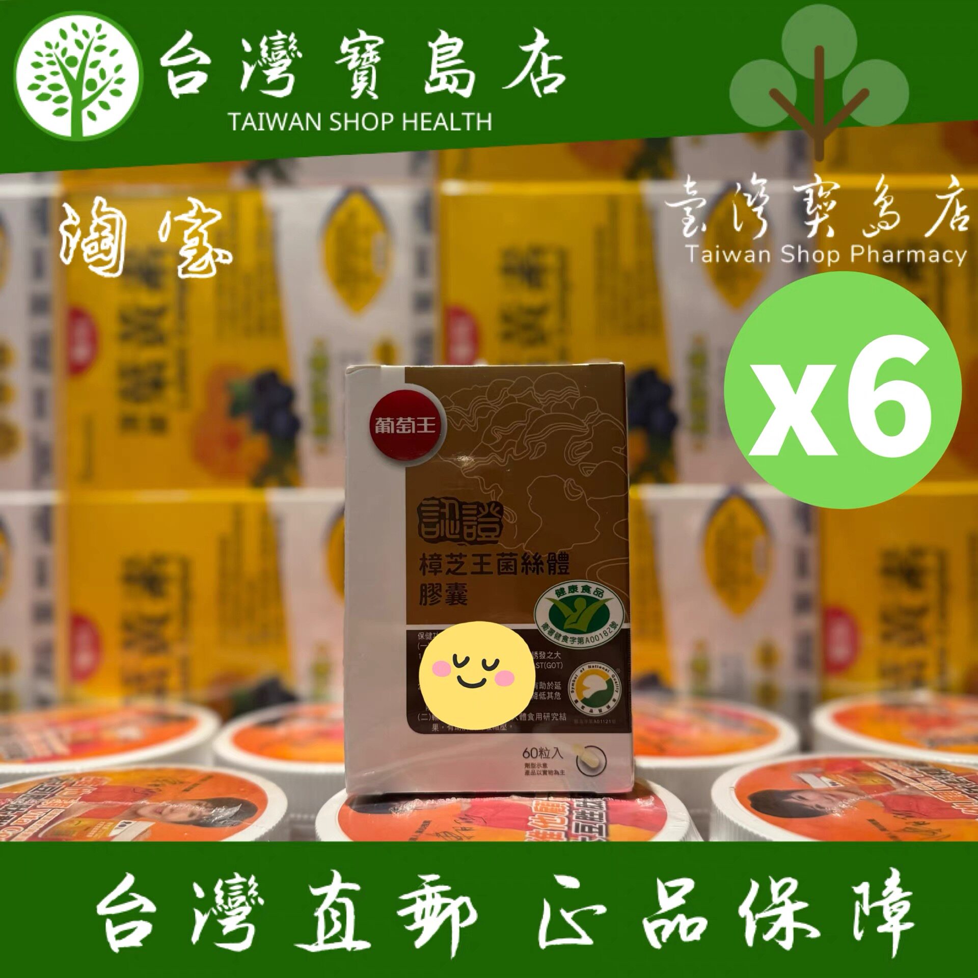 台湾正品直邮￼￼ 葡萄王 樟芝王菌丝体胶囊 60颗X6