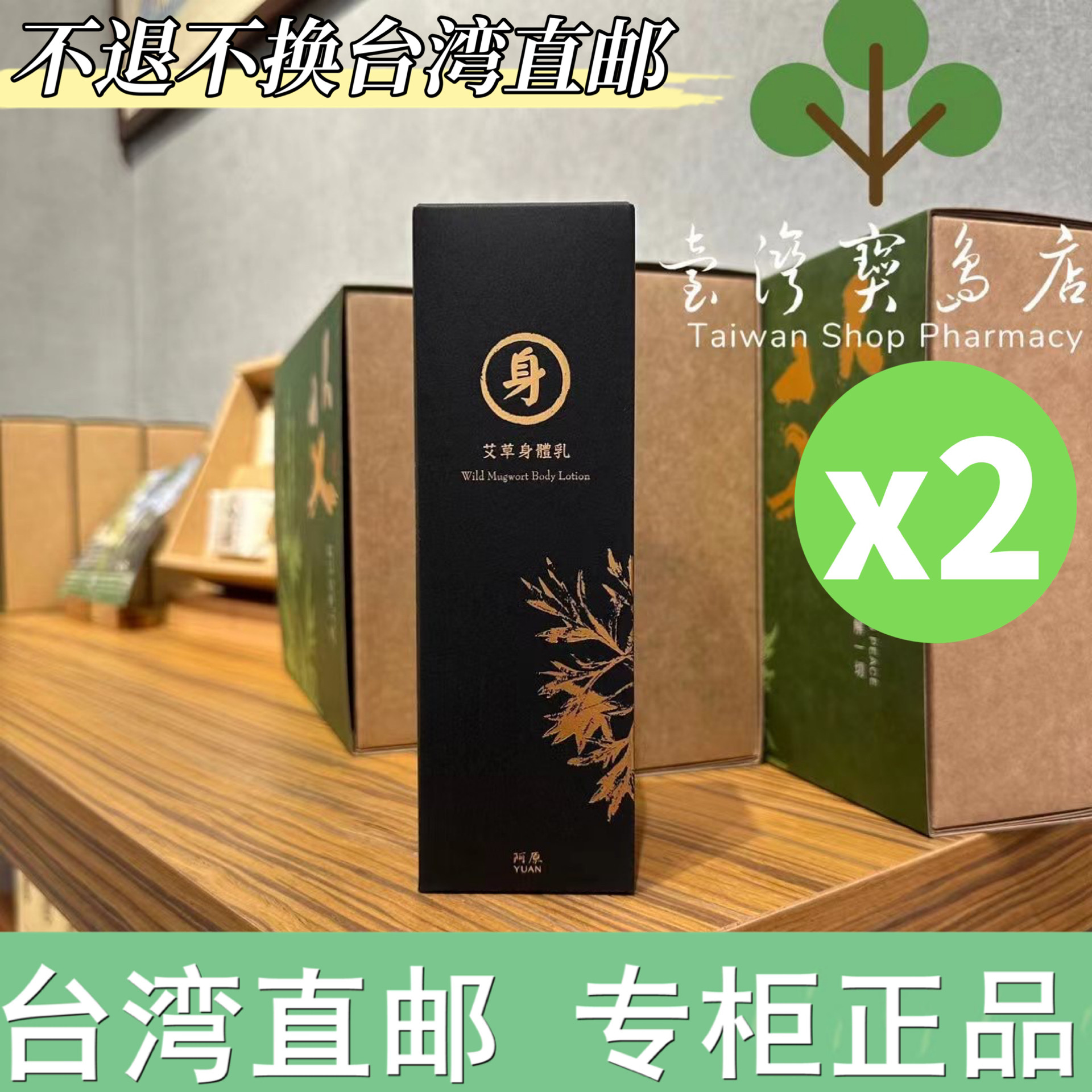 台湾正品直邮 阿原艾草身体乳X2