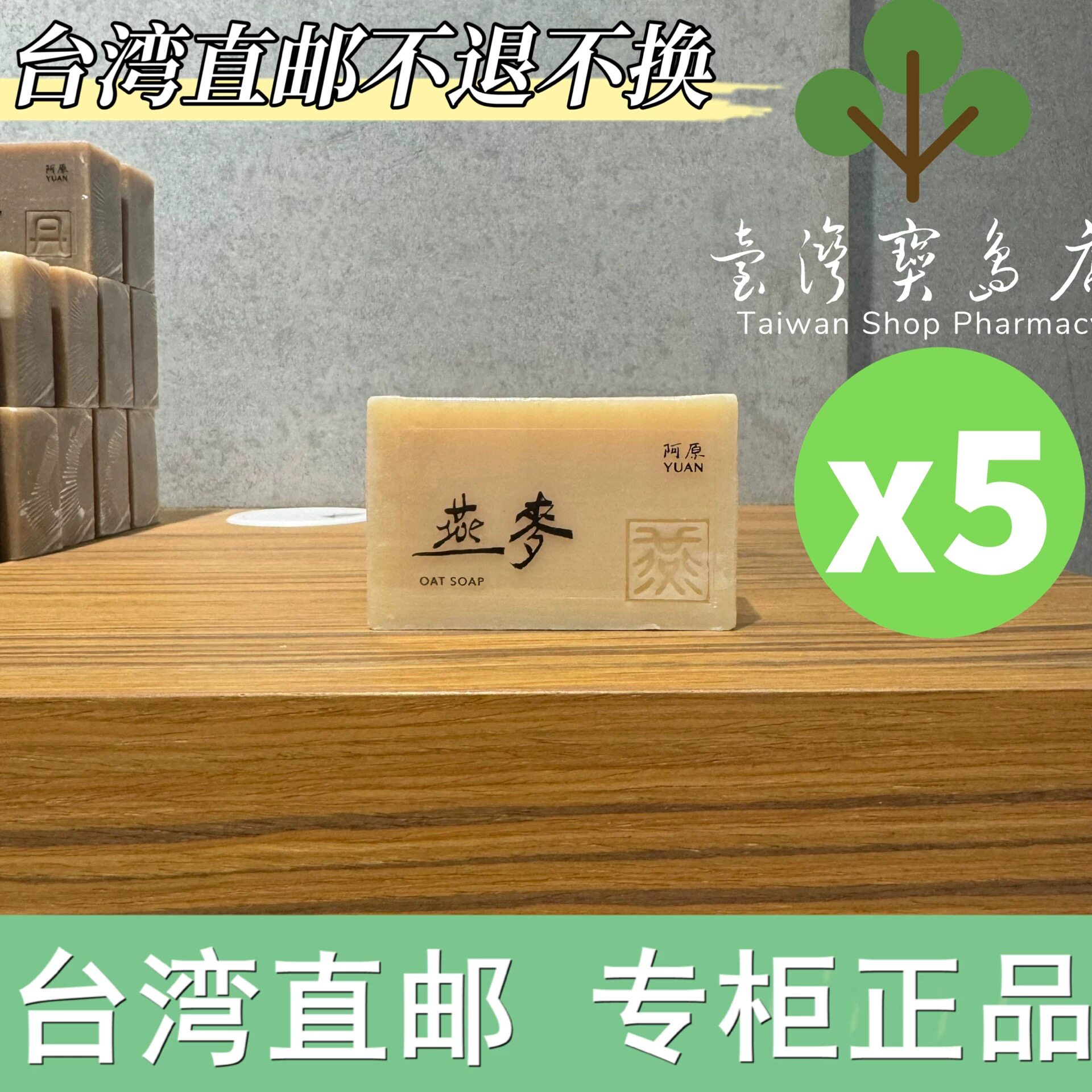 台湾正品直邮 阿原燕麦肥皂X5