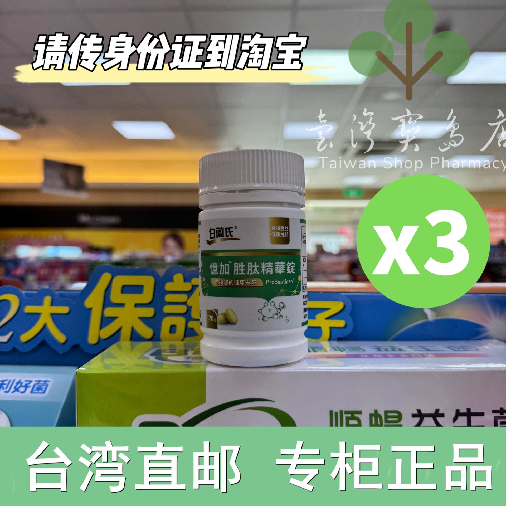 台湾正品直邮 白兰氏忆加胜肽精华锭(120锭 精萃胜肽)X3