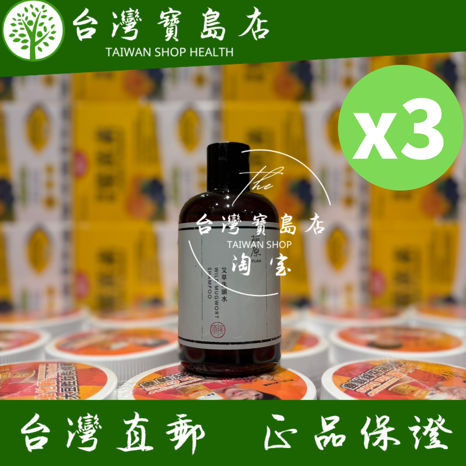 台湾正品直邮 阿原艾草洗头水250mlX3