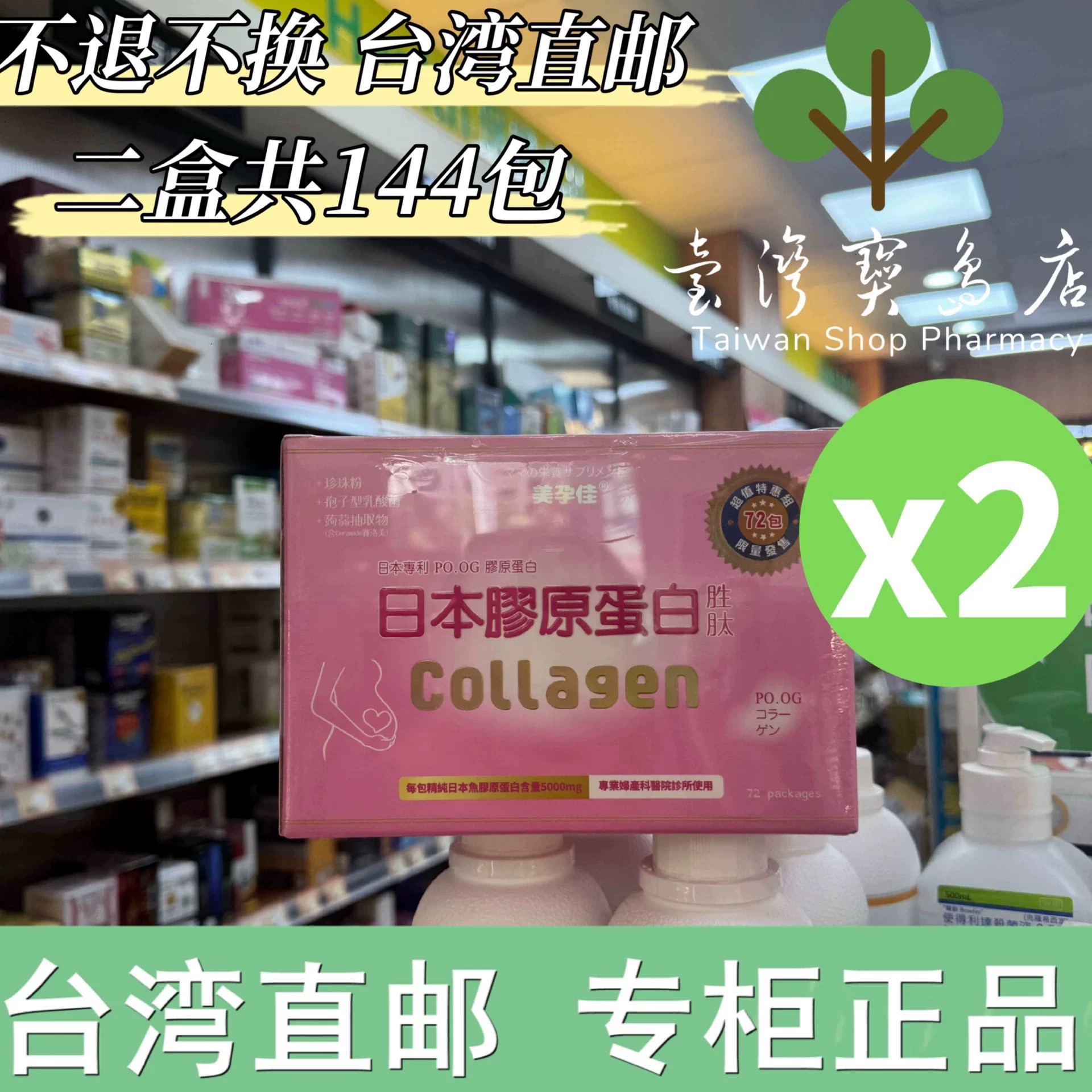 台湾正品直邮 ￼￼美孕佳胶原蛋白72包X2盒共2盒