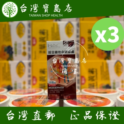 台湾正品直邮￼￼ ￼￼永信HAC 综合维他命软胶囊3瓶组(100粒/瓶)
