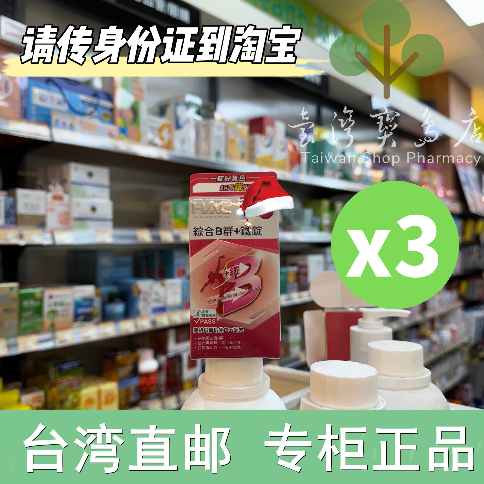 台湾正品直邮 永信HAC 综合维他命B群+铁锭3瓶组(90锭/瓶)X3