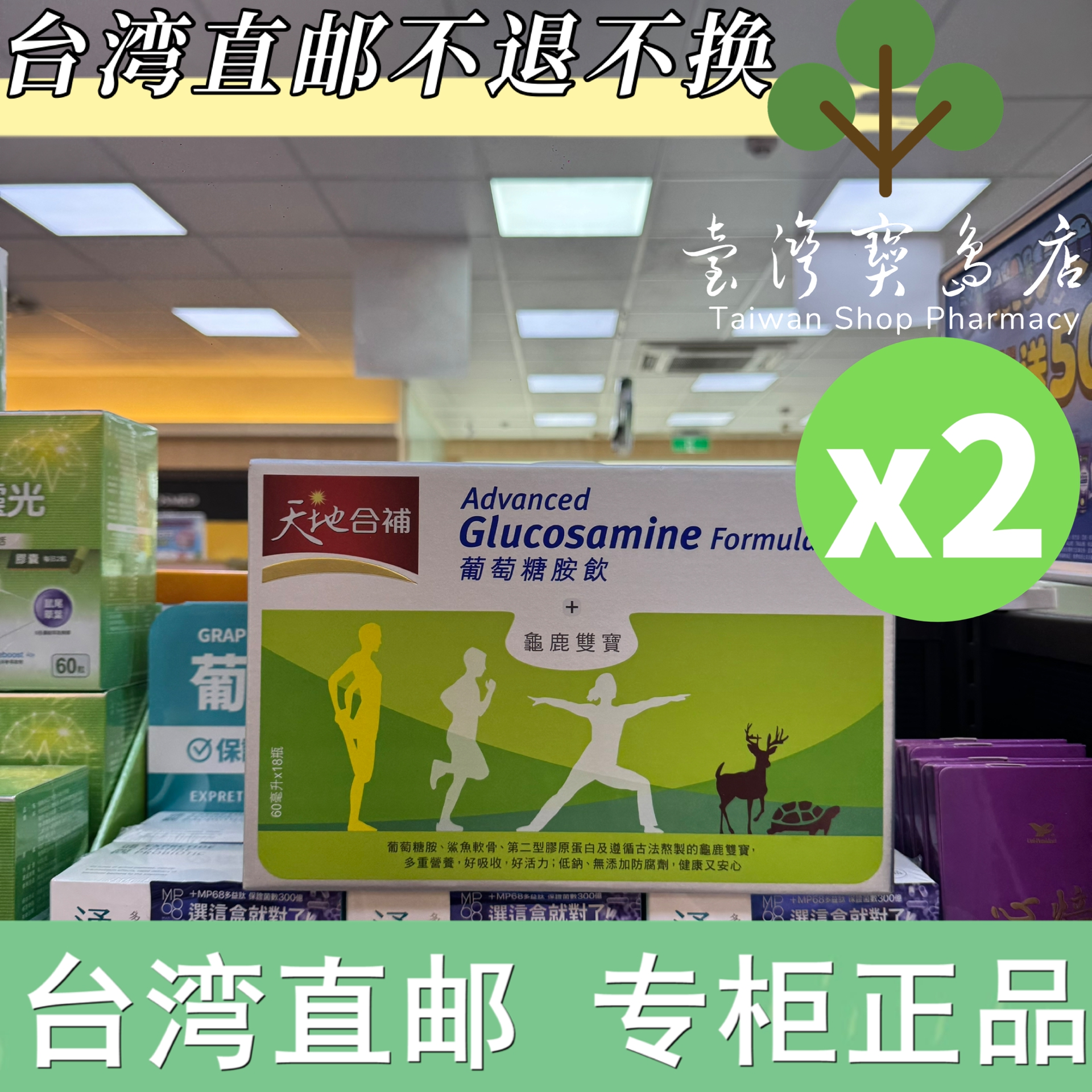 台湾正品直邮天地合补 葡萄糖胺饮礼盒60mlx18入x2叶黄素X2