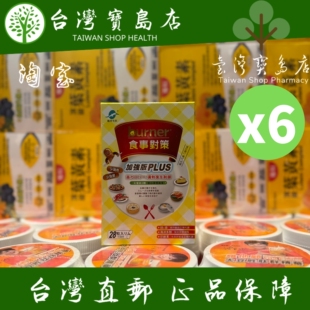 28颗 台湾正品 6盒 330mg 食事对策胶囊PLUS 直邮 船井生医