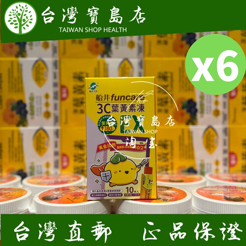 台湾正品直邮￼￼￼ ￼funcare 船井生医 3C叶黄素冻EX10包/盒X6