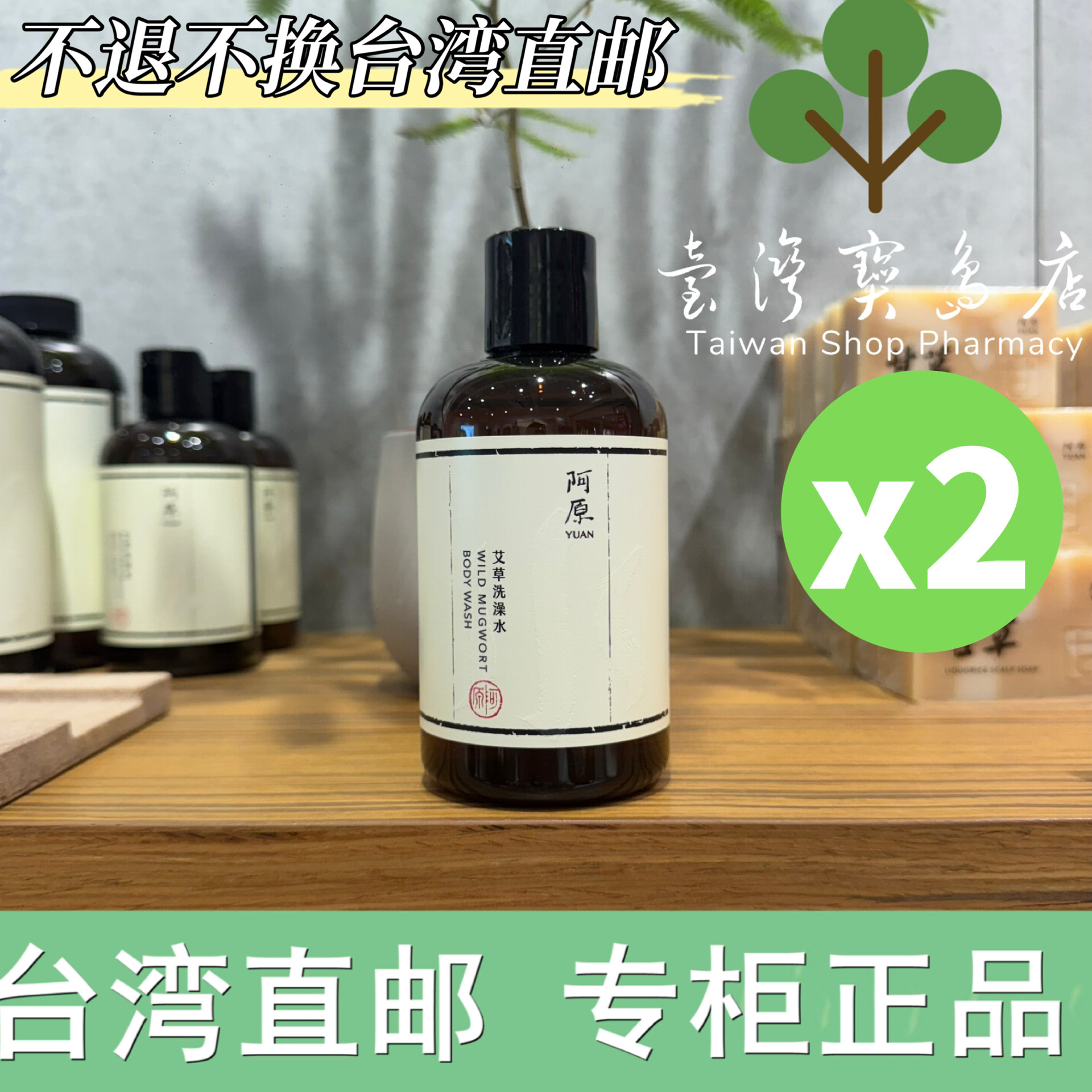 台湾阿原正品直邮 阿原艾草洗澡水250mlX2