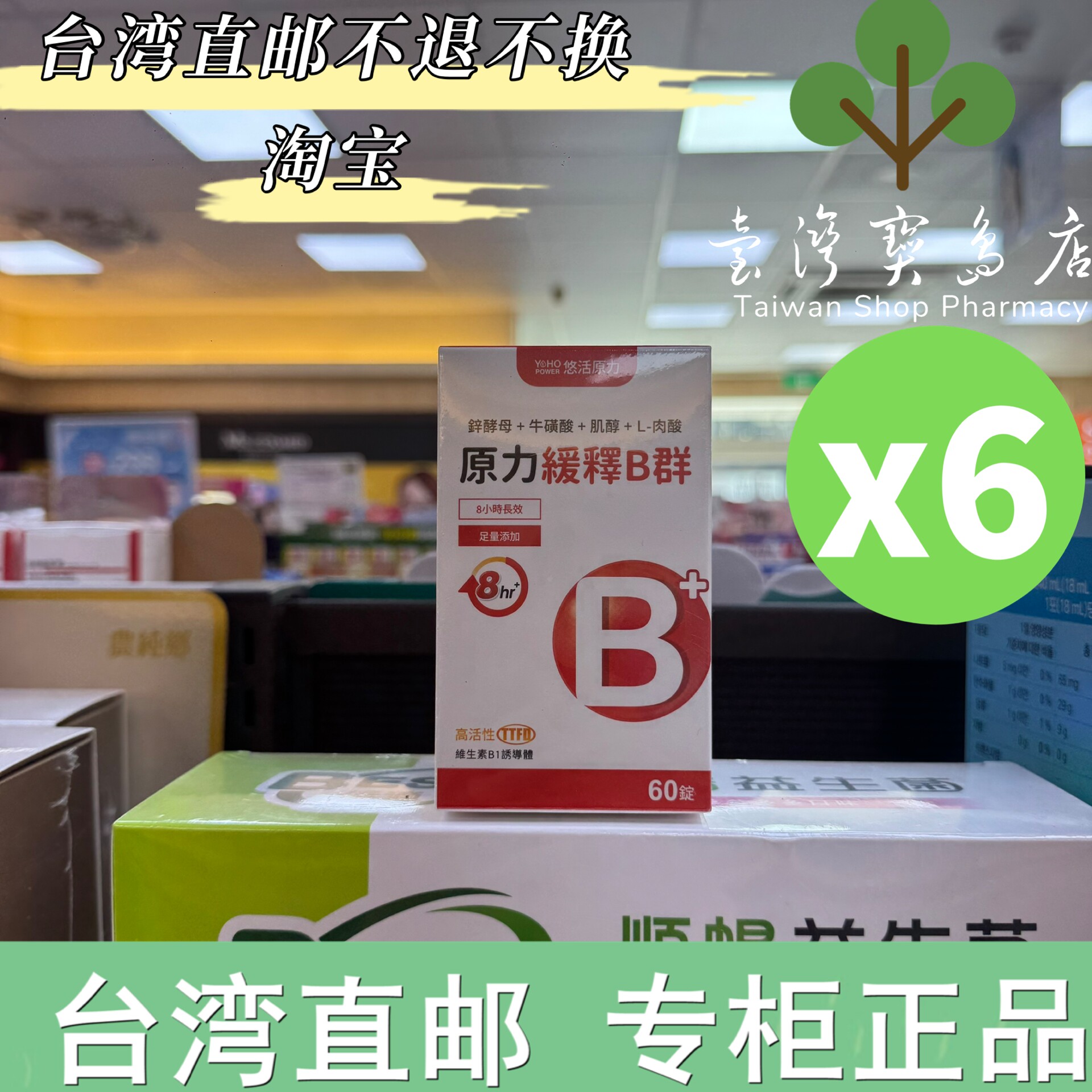 台湾正品直邮￼￼悠活原力原力缓释维生素B群缓释膜衣锭X6 一年量