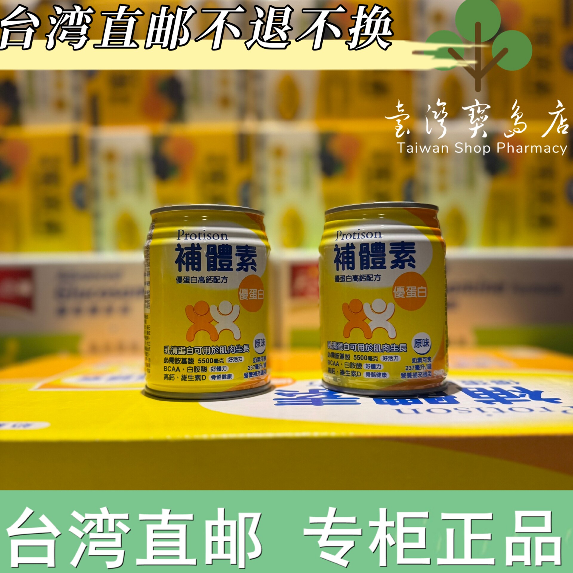 台湾正品直邮￼￼ ￼￼补体素 优蛋白原味即饮 237mlx26罐