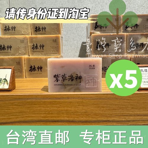 台湾正品直邮 阿原紫草洛神肥皂X5