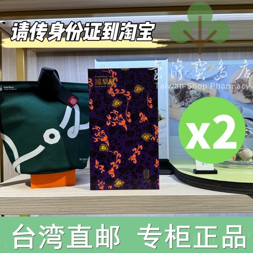 台湾正品直邮 旧振南凤梨酥12入 伴手礼X2