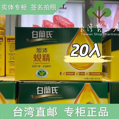 台湾正品直邮 康是美  白兰氏 旭沛蚬精 60毫升 X20瓶