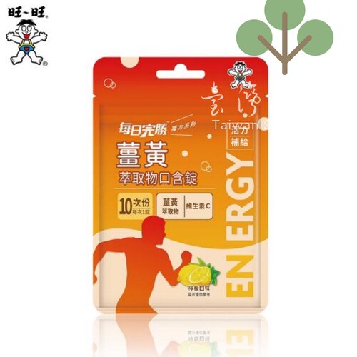 台湾正品直邮旺旺每日完胜姜黄口含锭-柠檬口味10锭x16包 160天量