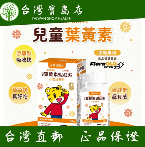 台湾正品直邮￼￼ ￼ 巧虎联名小悠活儿童叶黄素+虾红素咀嚼锭x3