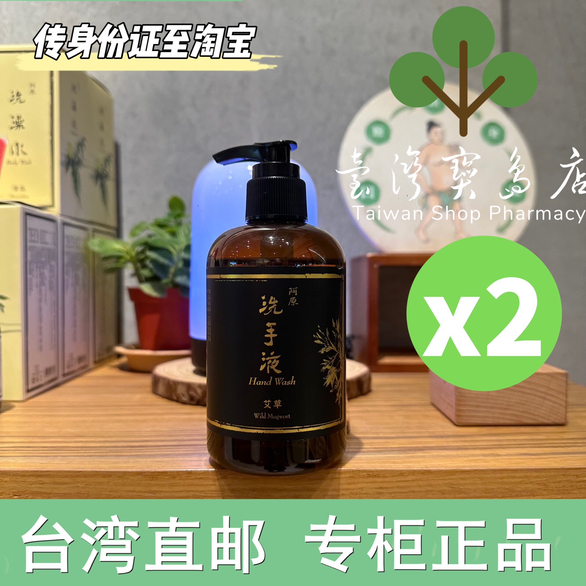 台湾正品直邮 阿原艾草洗手液 250mlX2