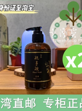 台湾正品直邮 阿原艾草洗手液 250mlX2