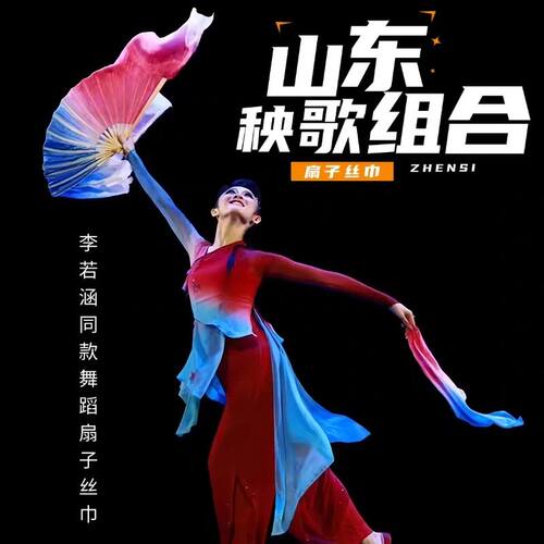 桃李杯剧目李若涵山东秧歌组合真丝舞蹈扇子丝巾蓝红渐变表演道具