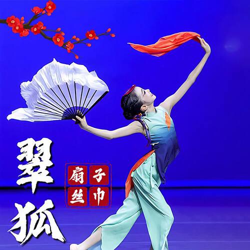 舞蹈扇子跳舞扇原版翠狐黑扇骨白色古典舞道具胶州橘红丝巾