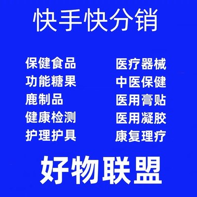 快手小店报白好物联盟保健品医疗器械报白特殊类目报白包通过