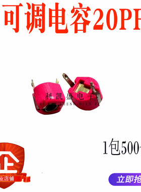 20P 塑封6mm 可调电容 微调电容 20PF可变电容 红色 2脚 全新