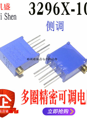 3296X-101 侧调 100R X101 3296电位器 可调精密多圈电位器