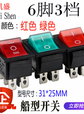 大功率KCD4带灯翘板电源船型开关6脚3档15A250V铜脚船形 红/绿色