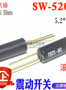 SW-520D SW520D 振动开关 5.2*11.5 滚珠 角度开关 倾斜开关 金脚