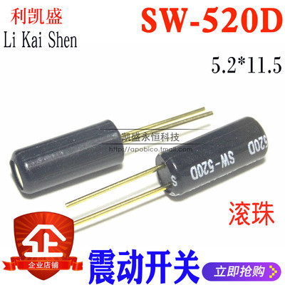 SW-520D SW520D 振动开关 5.2*11.5 滚珠 角度开关 倾斜开关 金脚