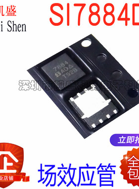 贴片式 SI7884 SI7884DP N沟道 MOSFET 40-V（D-S）场效应管 全新