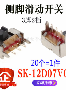 小型拔动开关 SK-12D07VG3 侧脚滑动1P2T 带支架 3脚两档 柄高3MM