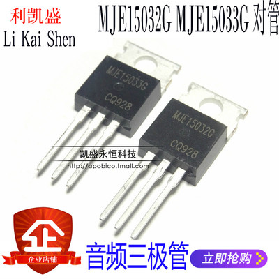 直插  MJE15033G MJE15032GTO-220 8A 250V 音频三极管 一对2.5元