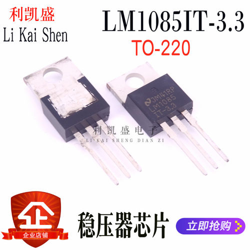 直插LM1085IT-3.3V  LM1085IT TO-220 三端稳压管 全新原装