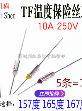 TF温度保险丝RY-157度 165 167度 10A/250V 奔腾美的苏泊尔电饭锅
