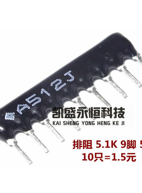 直插排阻 9P 5.1K 9A-512J 排阻 9脚 A09-512G 5%  1包=200个