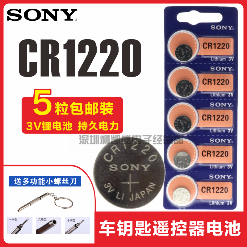 3V锂电子钥匙遥控器索尼CR1220
