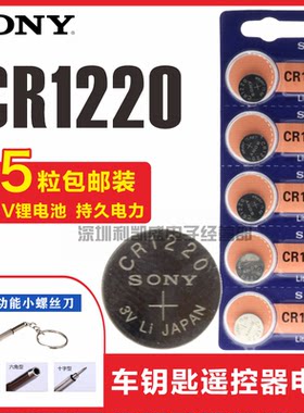 3V锂电子钥匙遥控器索尼CR1220